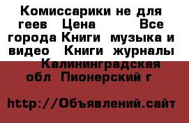 Комиссарики не для геев › Цена ­ 200 - Все города Книги, музыка и видео » Книги, журналы   . Калининградская обл.,Пионерский г.